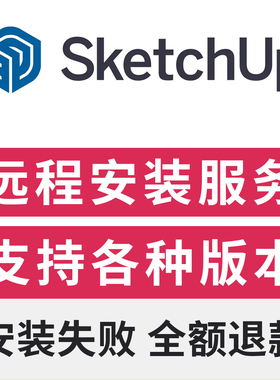 SketchUp2025中文版远程安装服务草图大师SU2025-2015远程安装