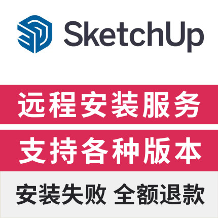 sketchup2025软件远程安装草图大师SU远程安装服务sketchup安装