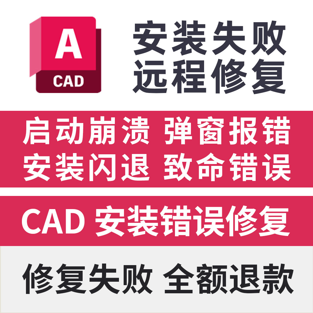 CAD启动崩溃致命错误远程修复安装闪退弹窗报错CAD错误修复远程