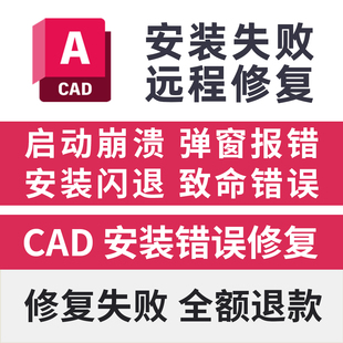 CAD启动崩溃致命错误远程修复安装 闪退弹窗报错CAD错误修复远程