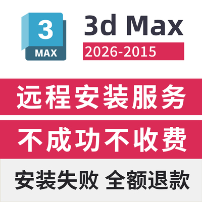 3dmax远程安装服务软件安装包