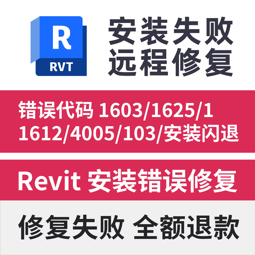 Revit安装闪退致命错误代码