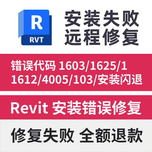 Revit安装闪退致命错误代码