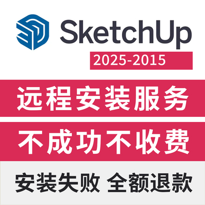 sketchup2025软件远程安装包