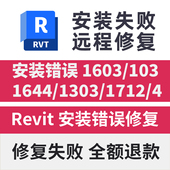错误1603 1712 103 Revit安装 1644 1303 闪退致命错误