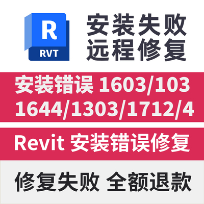 Revit安装错误1603/103/1644/1303/1712/4 Revit安装闪退致命错误