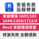 错误1603 1712 103 Revit安装 1644 1303 闪退致命错误