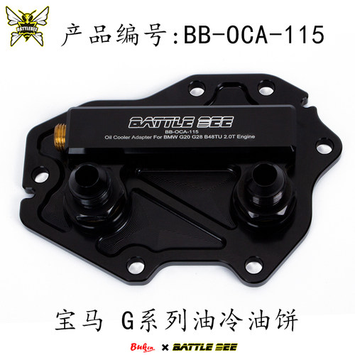 改装油冷器散热器适用于G系列 B48B20 2.0T 发动机油冷油饼
