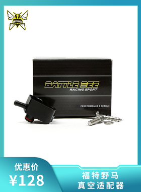 汽车改装 FOUCS RS 2.3T MUSTANG 2.3T真空适配器