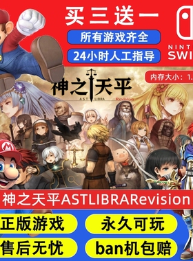 神之天平ASTLIBRARevision任天堂switch1NS2游戏中文数字版下载版