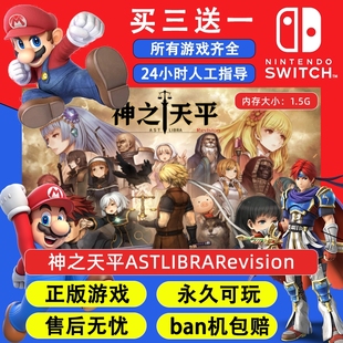 神之天平ASTLIBRARevision任天堂switch1NS2游戏中文数字版下载版