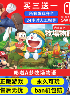 哆啦A梦牧场物语 任天堂switch1 NS2游戏 中文数字版下载版