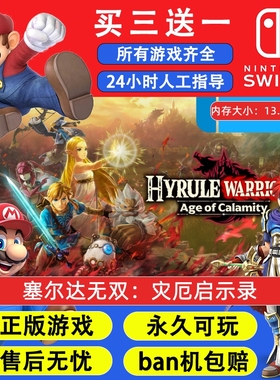 塞尔达无双：灾厄启示录 任天堂switch1NS2游戏 中文数字版下载版