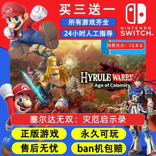 塞尔达无双：灾厄启示录 任天堂switch1NS2游戏 中文数字版下载版