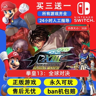 拳皇13:全球对决 任天堂switch1 NS2游戏 中文数字版下载版