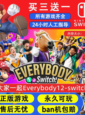 大家一起Everybody12-switch 任天堂switch1 NS2游戏 中文数字版