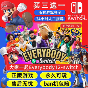 大家一起Everybody12-switch 任天堂switch1 NS2游戏 中文数字版