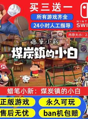 蜡笔小新：煤炭镇的小白任天堂switch1 NS2游戏 中文数字版下载版