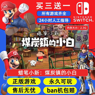 蜡笔小新：煤炭镇的小白任天堂switch1 NS2游戏 中文数字版下载版