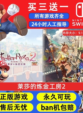 莱莎的炼金工房2 任天堂switch1 NS2游戏 中文数字版下载版