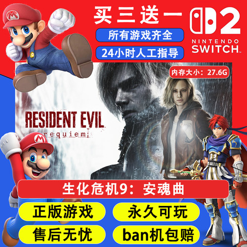 生化危机9：安魂曲 任天堂switch2 NS2游戏中文数字版下载版