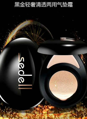 sedell诗黛尔黑金轻奢清透两用气垫霜美妆蛋提亮遮瑕两用美颜霜