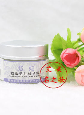 凝妃抗敏退红修护霜30g 去红血丝修复角质层薄 去除黑色素 正品