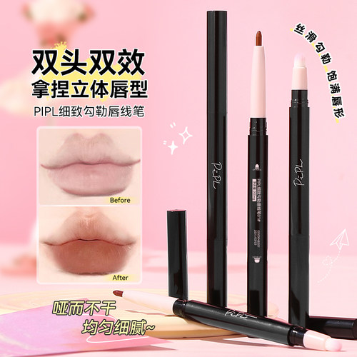 PIPL立体双头唇线笔易晕染