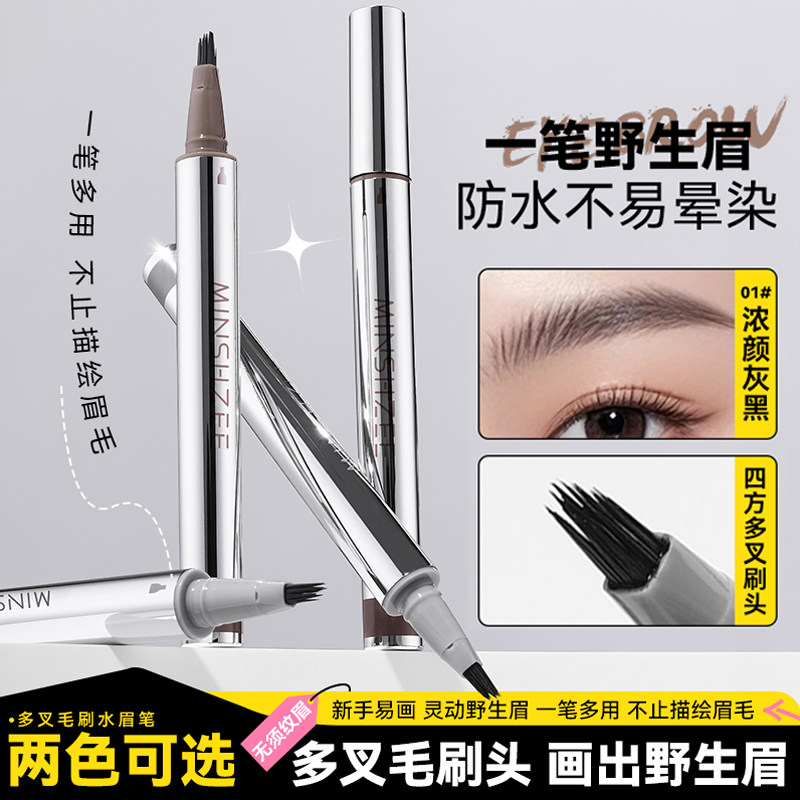 茗希芝多叉绒毛水眉笔防水防汗自然勾勒野生眉根根分明新手眉粉女