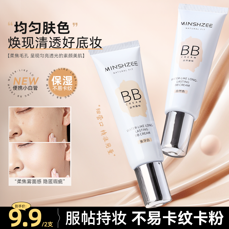 茗希芝保湿遮瑕BB霜自然清透