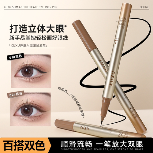 XUXU防水防汗极细眼线笔