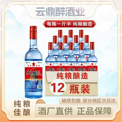 北京二锅头53度陈酿750ml12瓶一斤半蓝瓶清香型纯粮白酒43度整箱