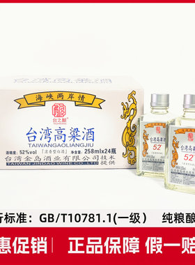 台湾高粱酒52度浓香型白酒小瓶装258ML粮食酒口粮酒小酒版24瓶