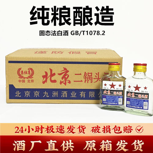 北京二锅头清香型42度白酒100ml*40瓶56度小酒版白瓶整箱特价正品