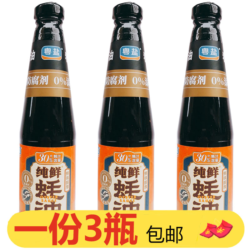 粤盐纯鲜蚝油530g*3瓶零添加地道广式风味鲜味醇厚蚝汁提鲜增味料