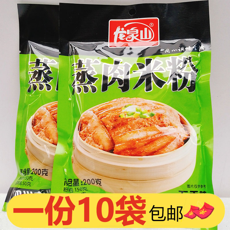龙泉山五香蒸肉米粉200g*10袋四川特产蒸肉粉蒸排骨牛肉羊肉猪肉