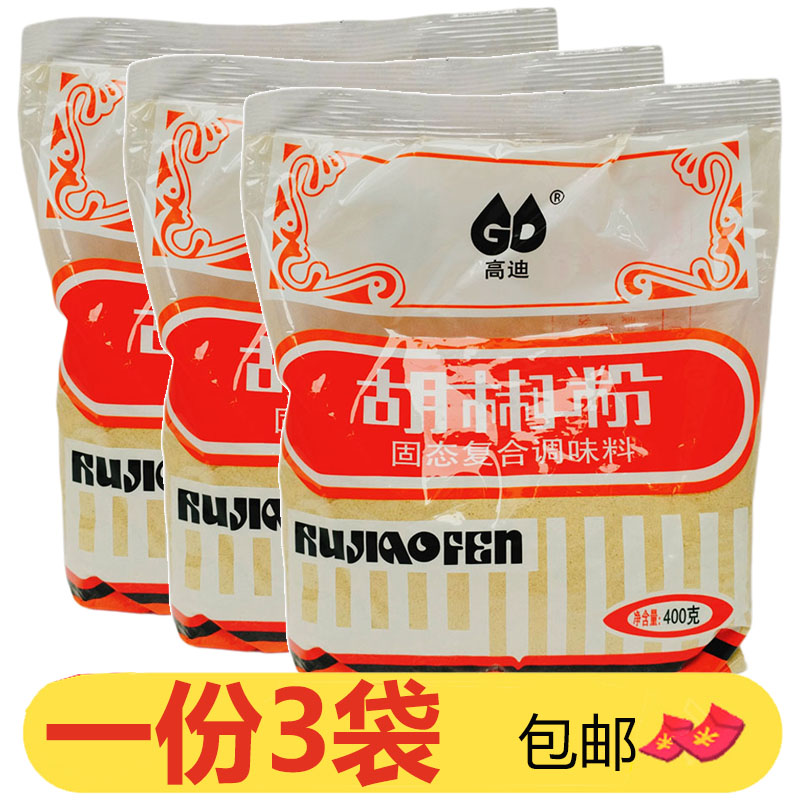 高迪胡椒粉400g*3袋大包商用餐饮做汤用料腌制烧烤增香去腥调味料