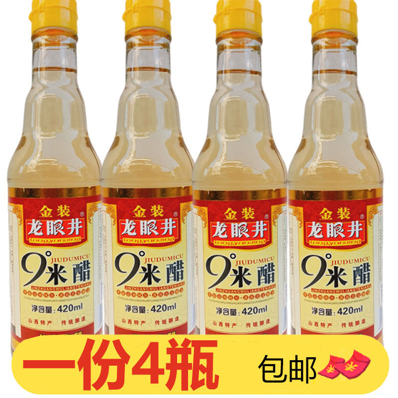 龙眼井金装9度米醋420ml*4瓶纯粮酿造山西白醋食用九度醋