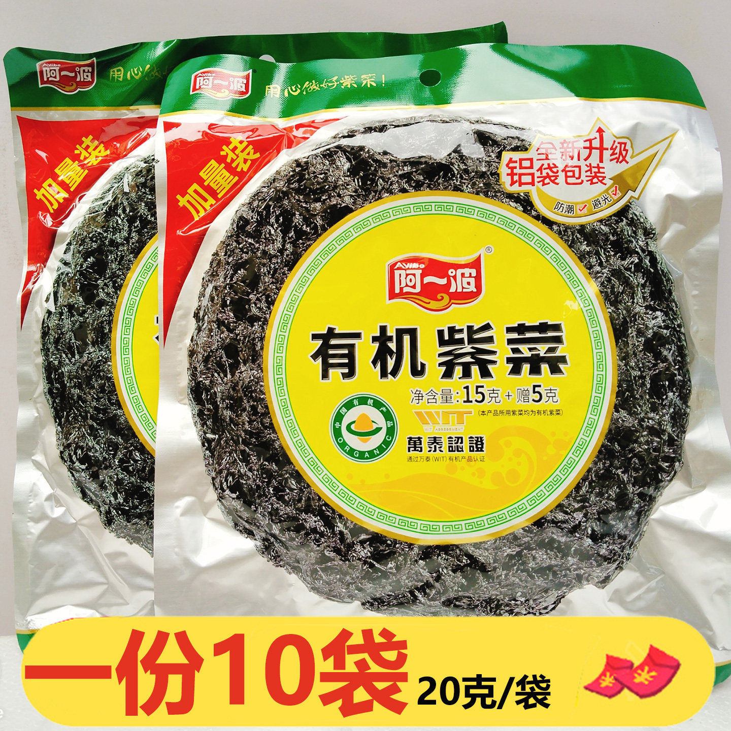 阿一波有机紫菜15g+5g*10袋干货20g/袋福建特产紫菜虾皮蛋花煲汤