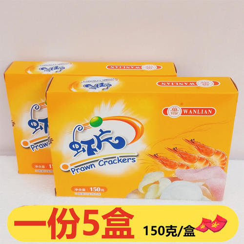 万联虾片150g*5盒自己炸油炸彩色龙虾片怀旧8090后网红休闲零食