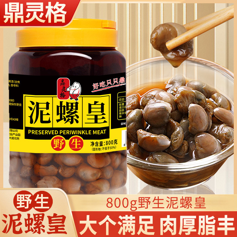 鼎灵格野生泥螺皇800g江苏特产即食海鲜罐头肉厚脂丰