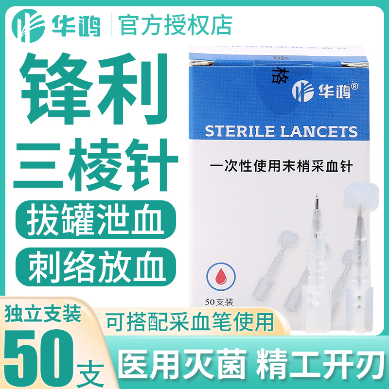 华鸿三棱针医用一次性采血针23G无菌点刺中医拔罐刺络泄血放血笔g