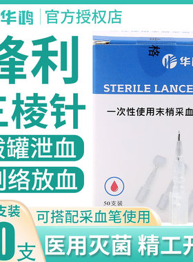 华鸿三棱针医用一次性采血针23G无菌点刺中医拔罐刺络泄血放血笔g