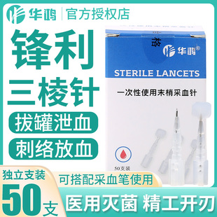 华鸿三棱针医用一次性采血针23G无菌点刺中医拔罐刺络泄血放血笔g