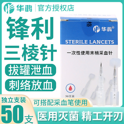 华鸿三棱针医用一次性采血针23G无菌点刺中医拔罐刺络泄血放血笔g