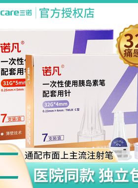 三诺胰岛素注射笔针头32G4/5mm一次性通用糖尿病门冬甘舒霖诺和笔