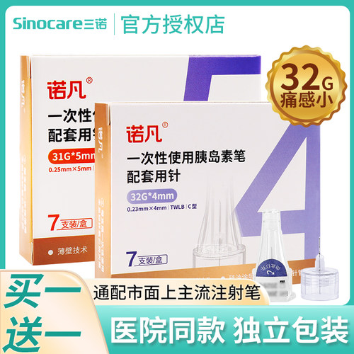 三诺胰岛素注射笔针头32G4/5mm一次性通用糖尿病门冬甘舒霖诺和笔