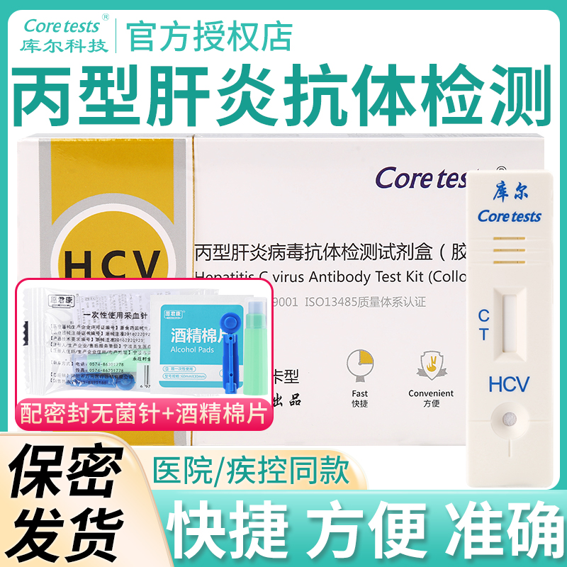 库尔丙肝检测试纸HCV丙型肝炎病毒抗体检测试盒胶体金法血液自测