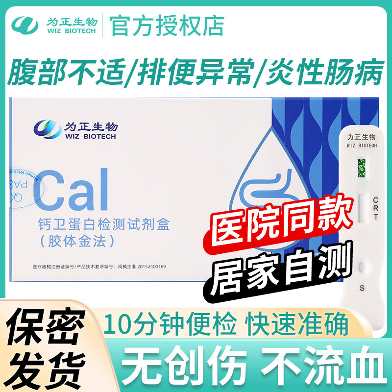 为正生物肠炎检测钙卫蛋白检测试纸肠胃清腹泻肠道炎症溃疡性筛查