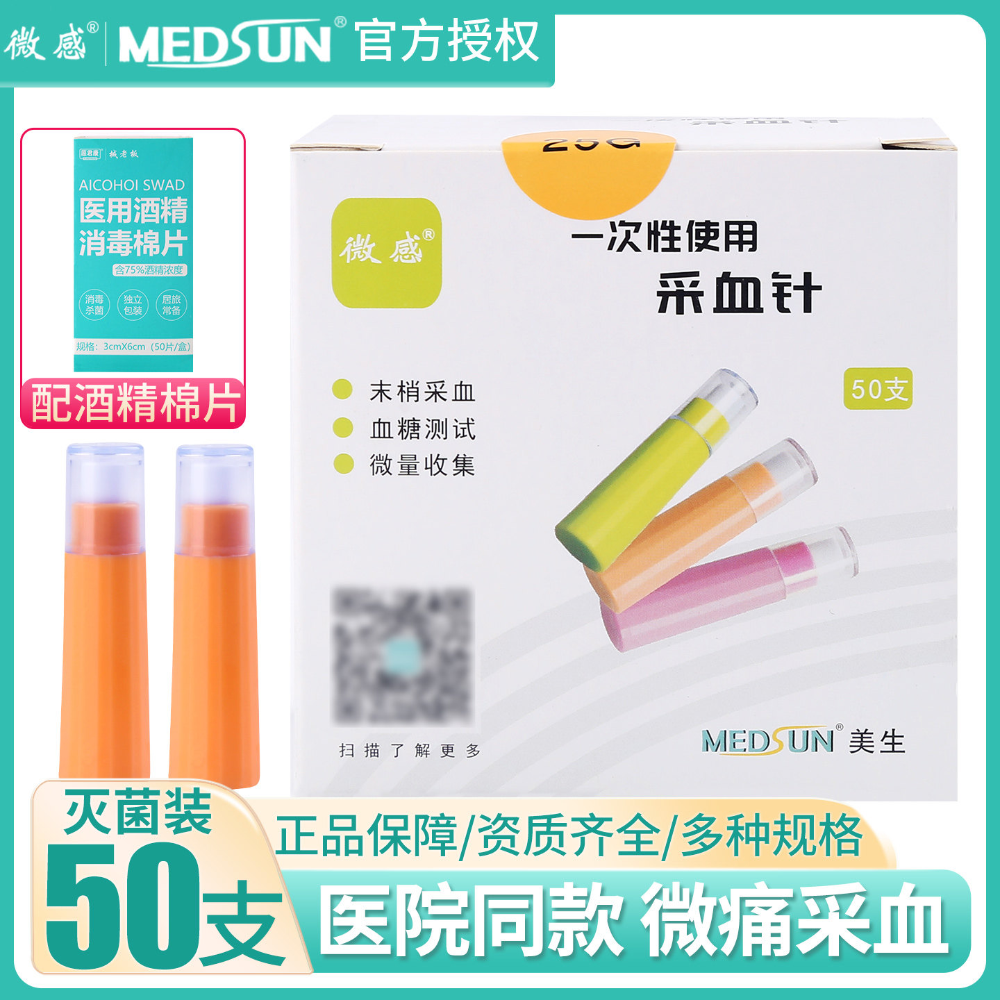 美生微感一次性使用采血针血糖仪采血针头自动弹簧采手指血针25Gg